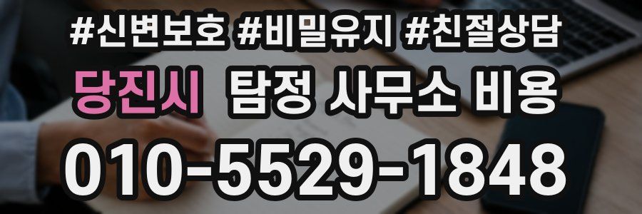 당진시 탐정 사무소 비용