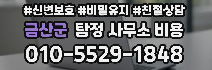 금산군 탐정 사무소 비용