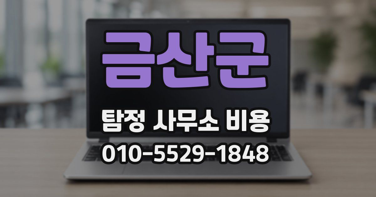 금산군 탐정 사무소 비용