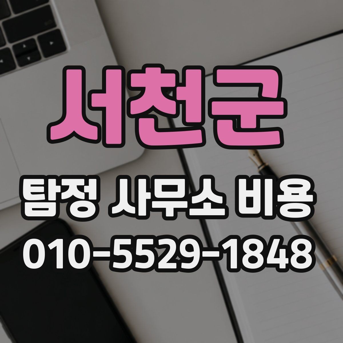 서천군 탐정 사무소 비용 안내를 바탕으로 선택하는 방법