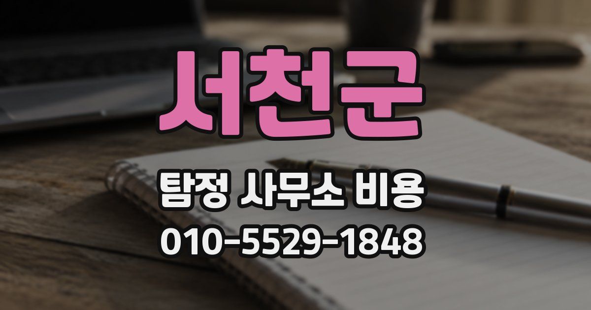 서천군 탐정 사무소 비용