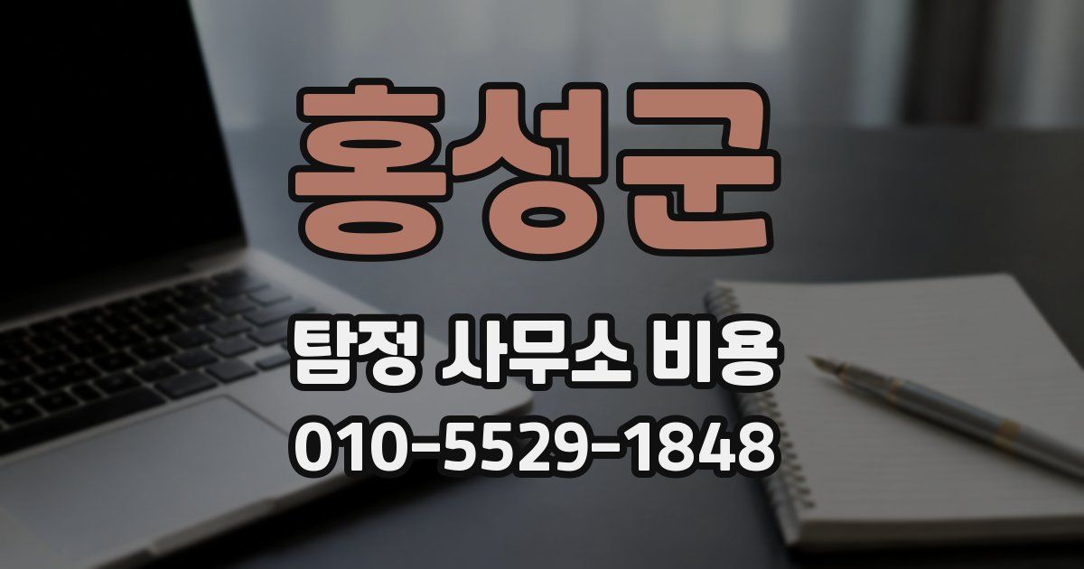 홍성군 탐정 사무소 비용