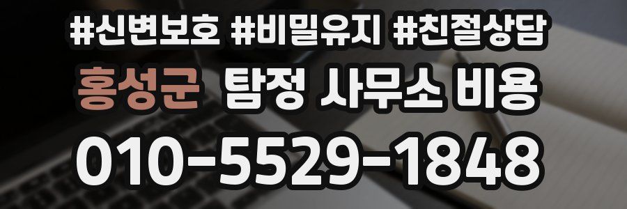 홍성군 탐정 사무소 비용