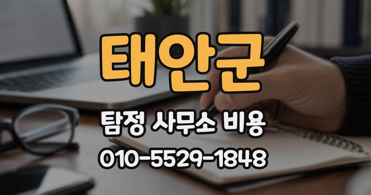 태안군 탐정 사무소 비용