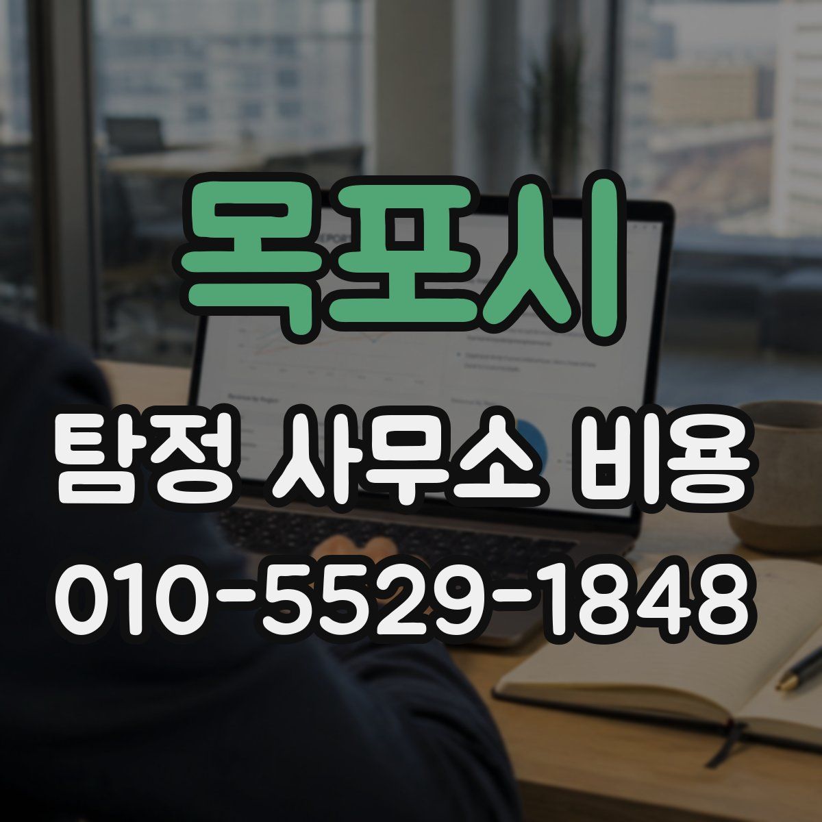 목포시 탐정 사무소 비용