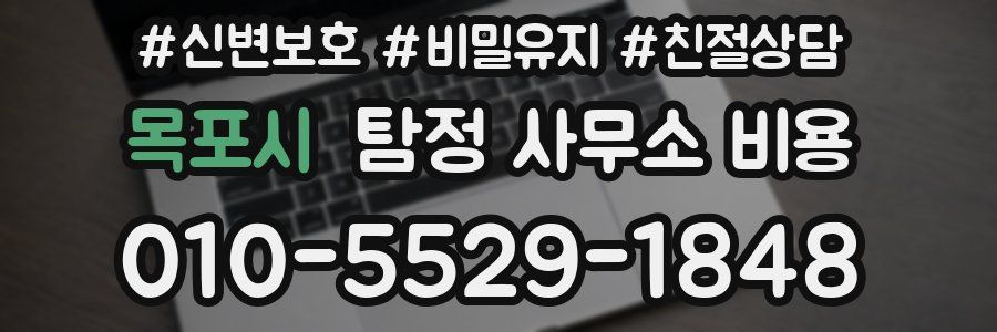 목포시 탐정 사무소 비용
