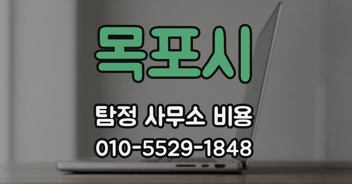 목포시 탐정 사무소 비용
