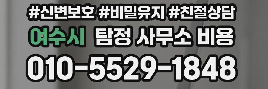 여수시 탐정 사무소 비용