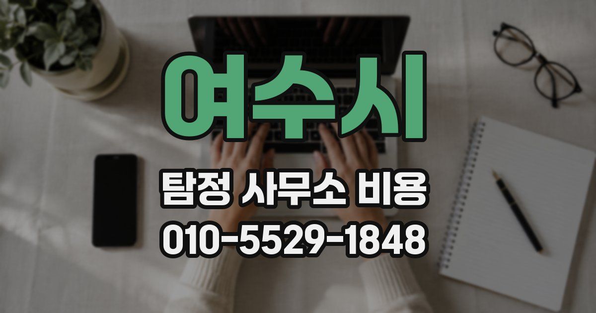 여수시 탐정 사무소 비용