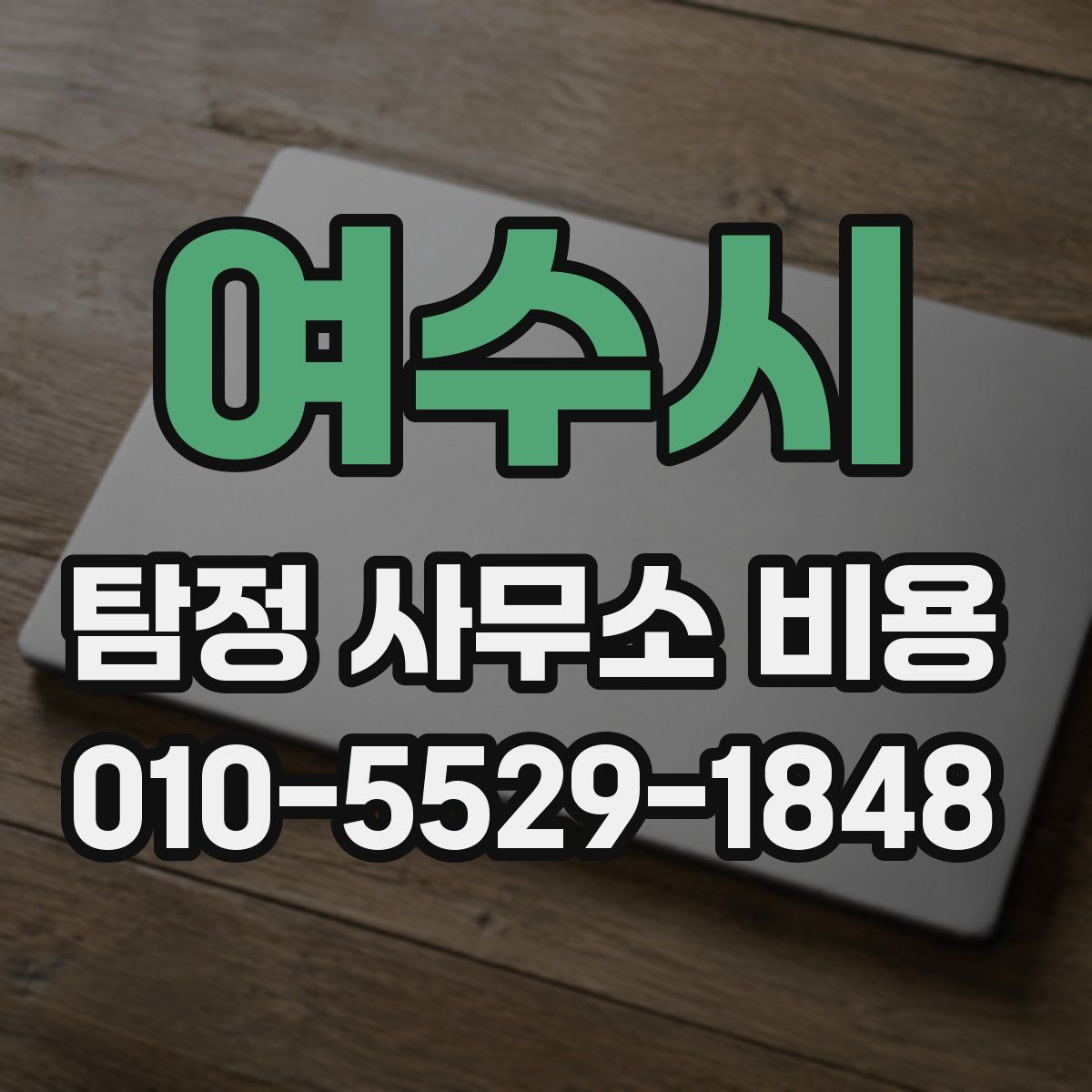 여수시 탐정 사무소 비용