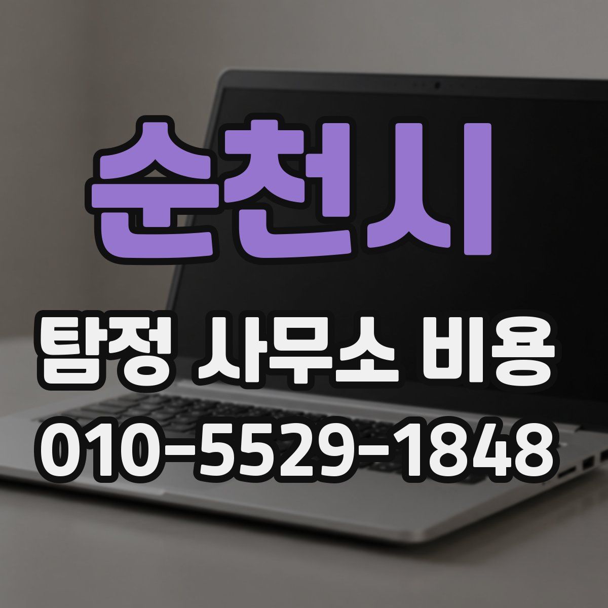 순천시 탐정 사무소 비용