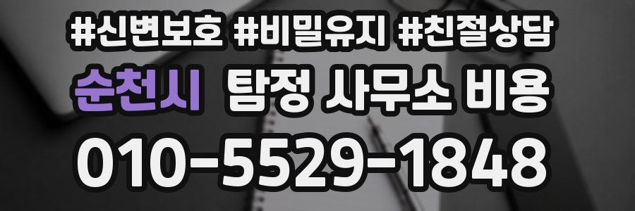 순천시 탐정 사무소 비용