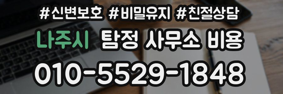 나주시 탐정 사무소 비용
