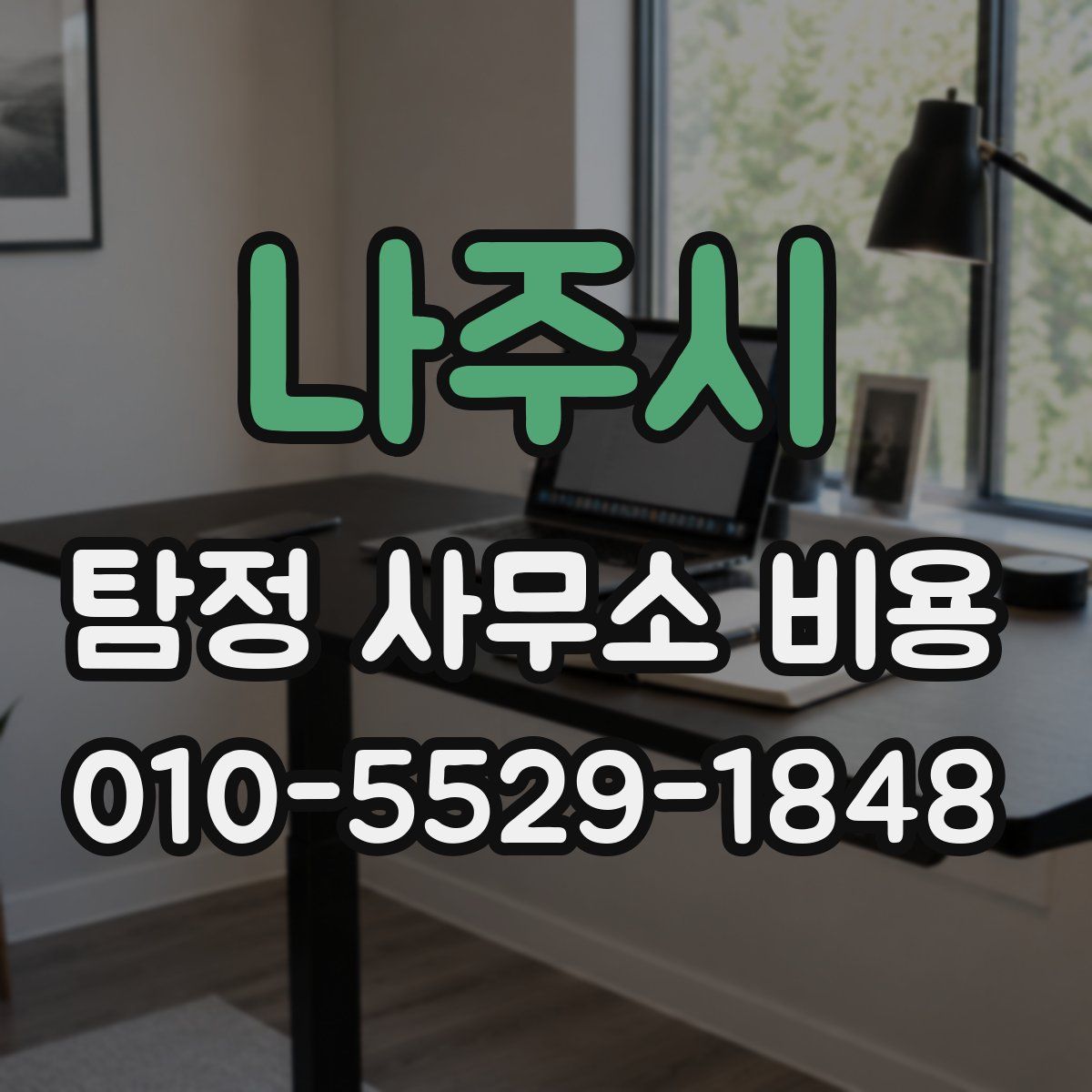 나주시 탐정 사무소 비용