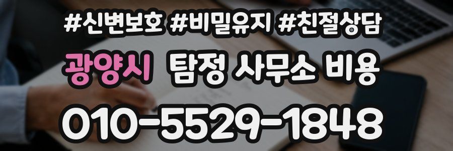 광양시 탐정 사무소 비용