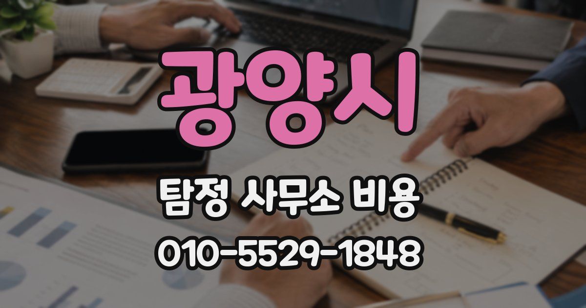 광양시 탐정 사무소 비용
