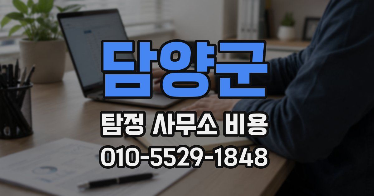 담양군 탐정 사무소 비용