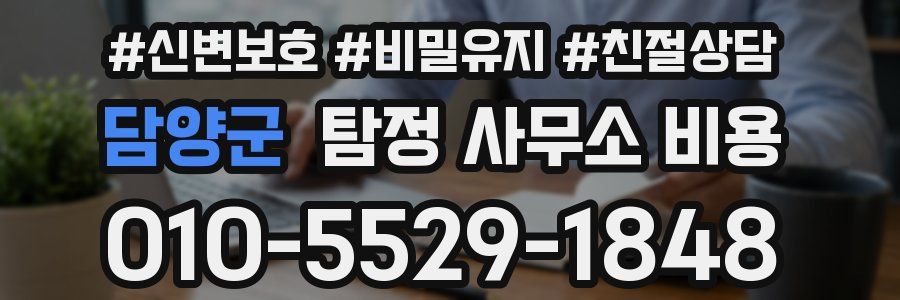 담양군 탐정 사무소 비용