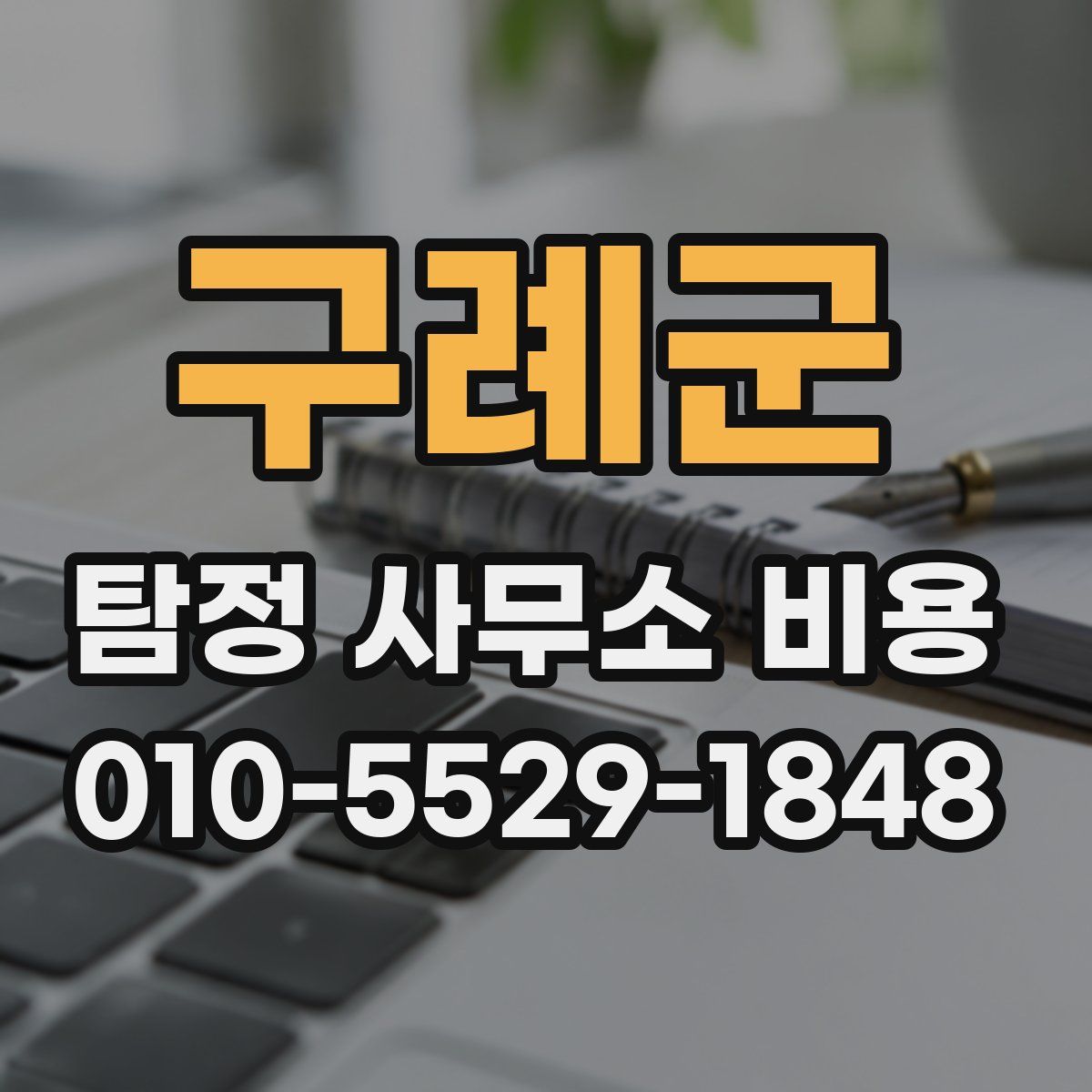 구례군 탐정 사무소 비용