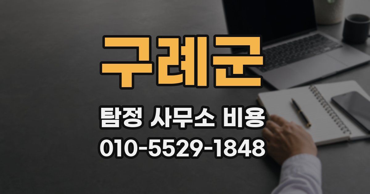 구례군 탐정 사무소 비용