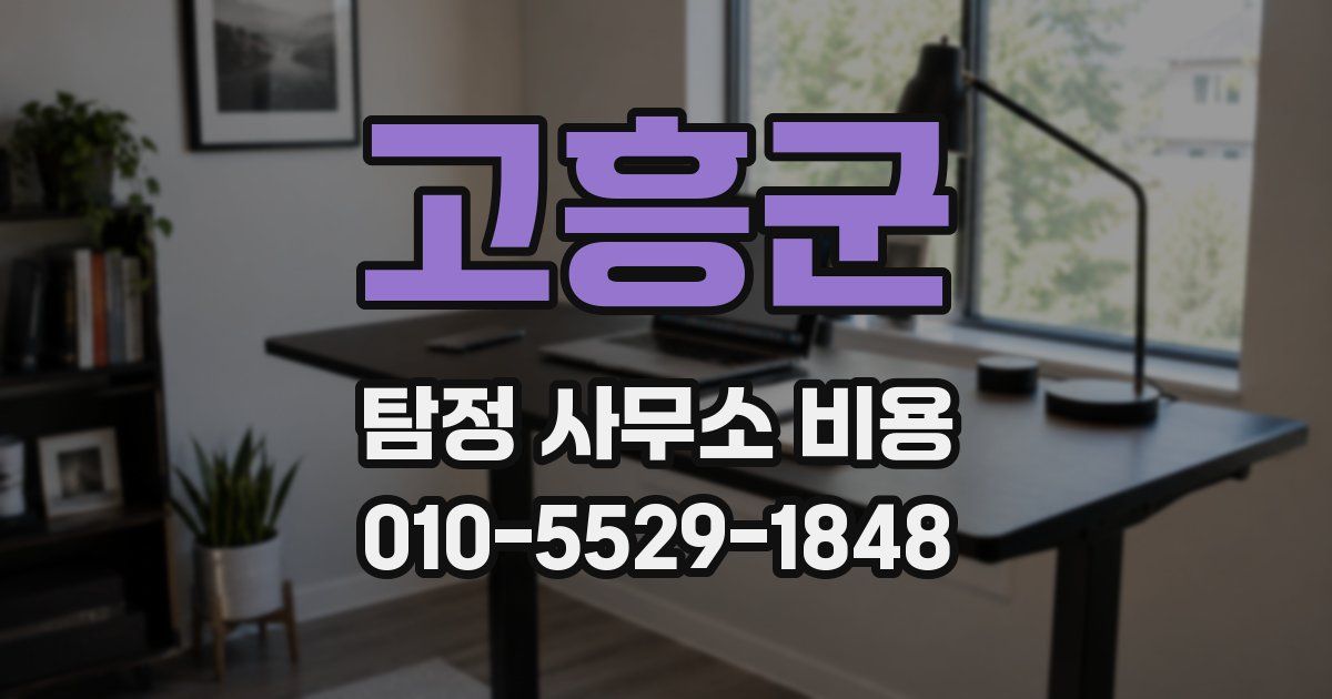 고흥군 탐정 사무소 비용