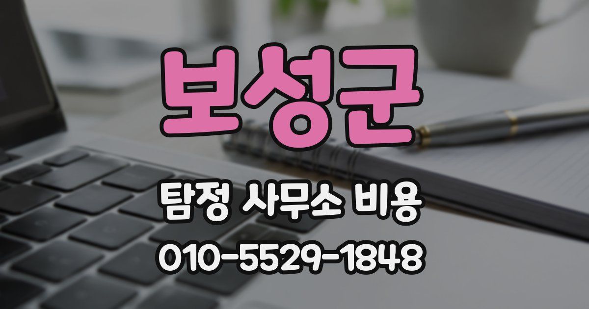 보성군 탐정 사무소 비용