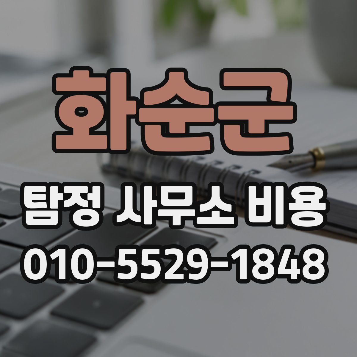 화순군 탐정 사무소 비용
