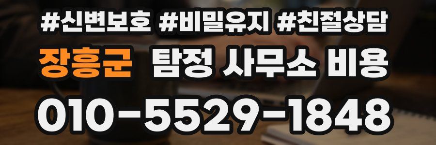 장흥군 탐정 사무소 비용