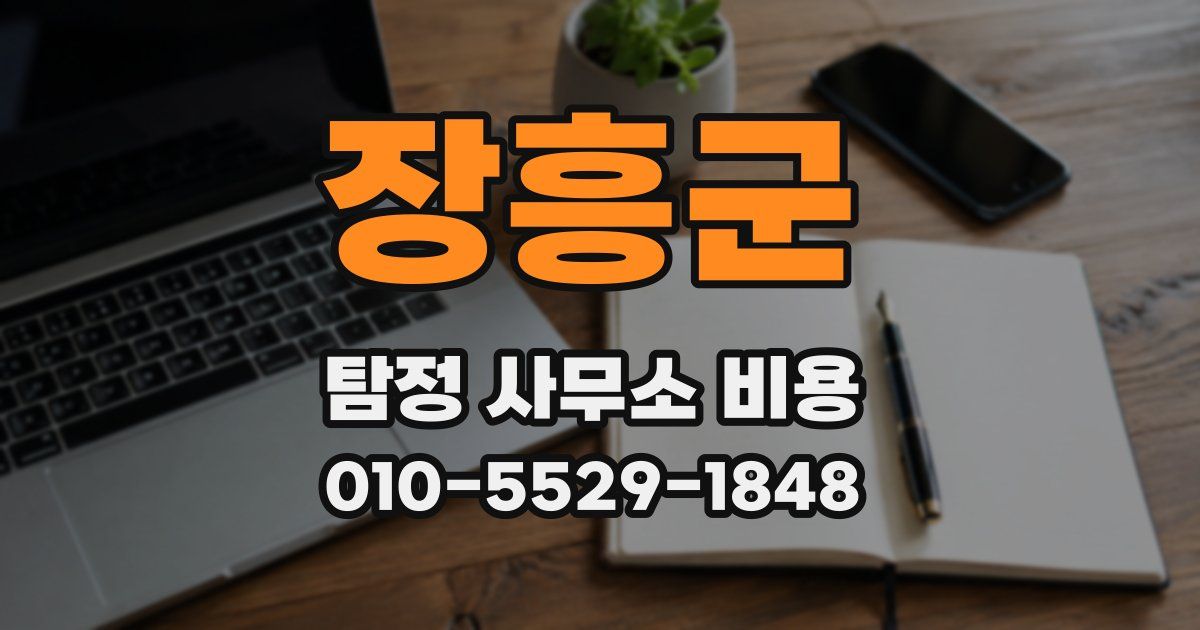장흥군 탐정 사무소 비용