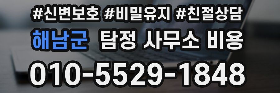해남군 탐정 사무소 비용