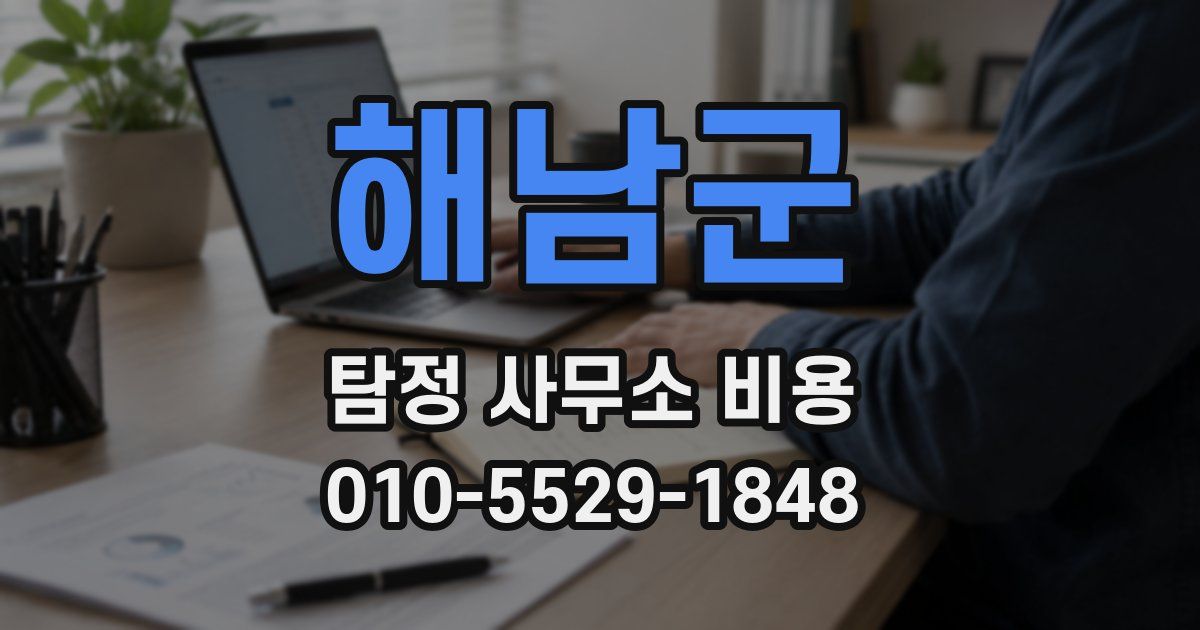 해남군 탐정 사무소 비용