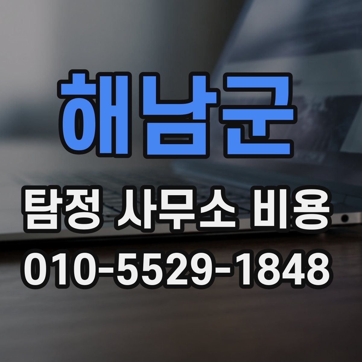 해남군 탐정 사무소 비용