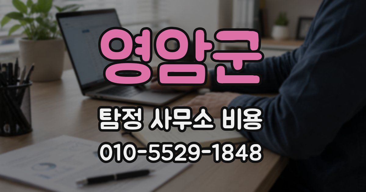 영암군 탐정 사무소 비용