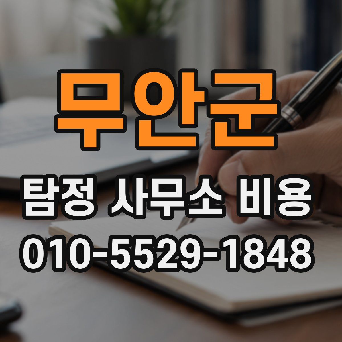 무안군 탐정 사무소 비용