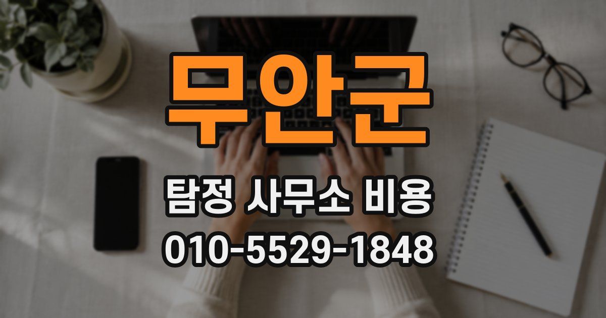 무안군 탐정 사무소 비용