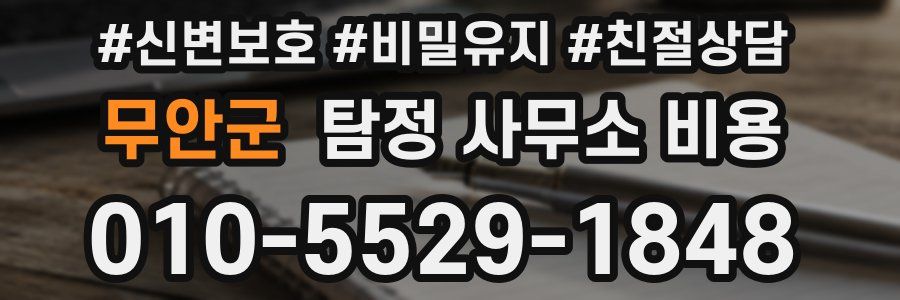 무안군 탐정 사무소 비용