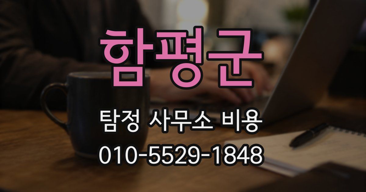 함평군 탐정 사무소 비용