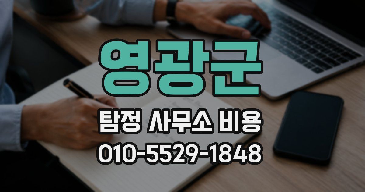 영광군 탐정 사무소 비용