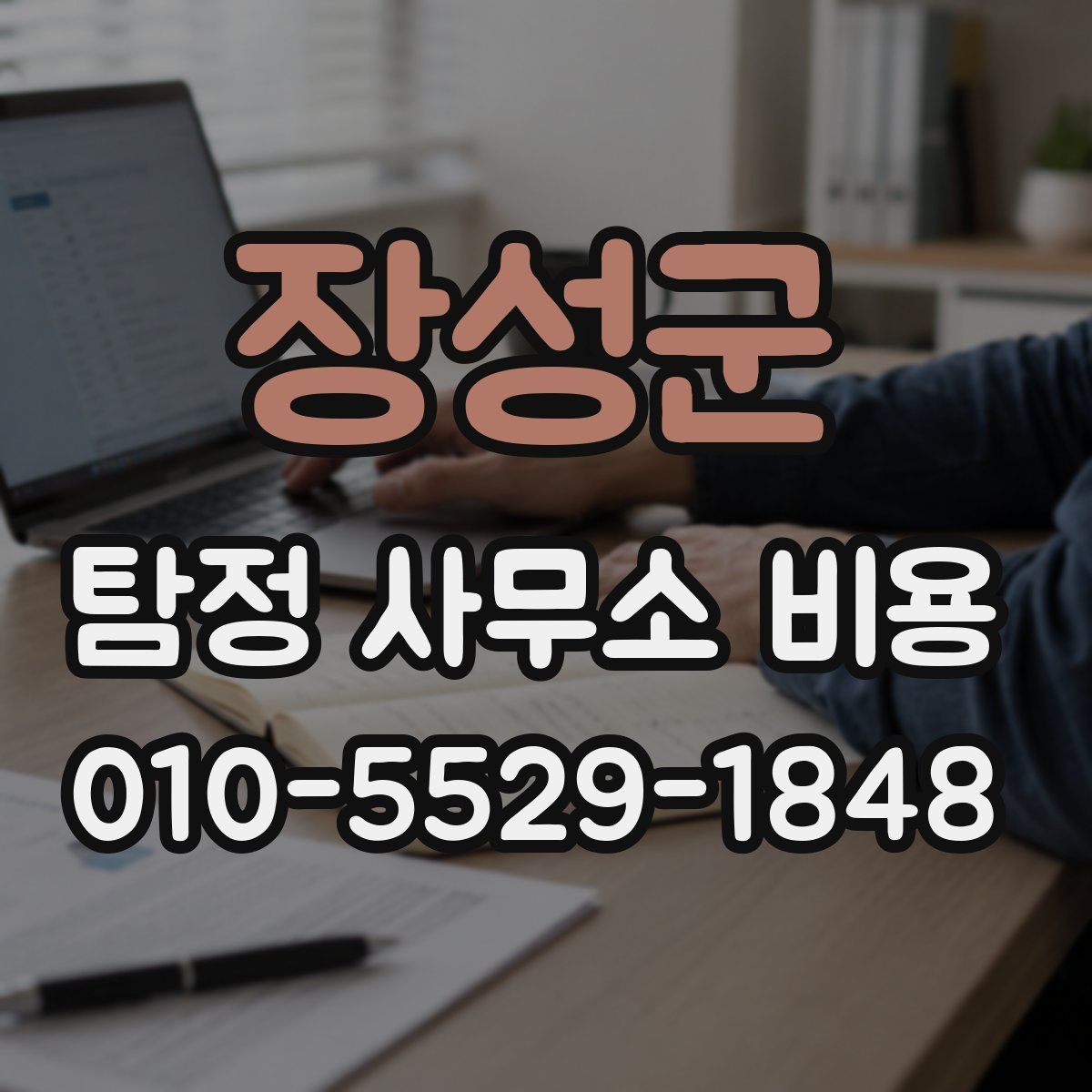 장성군 탐정 사무소 비용