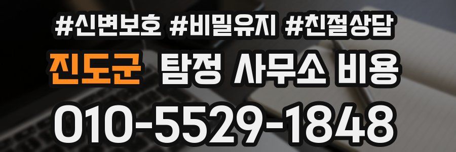 진도군 탐정 사무소 비용