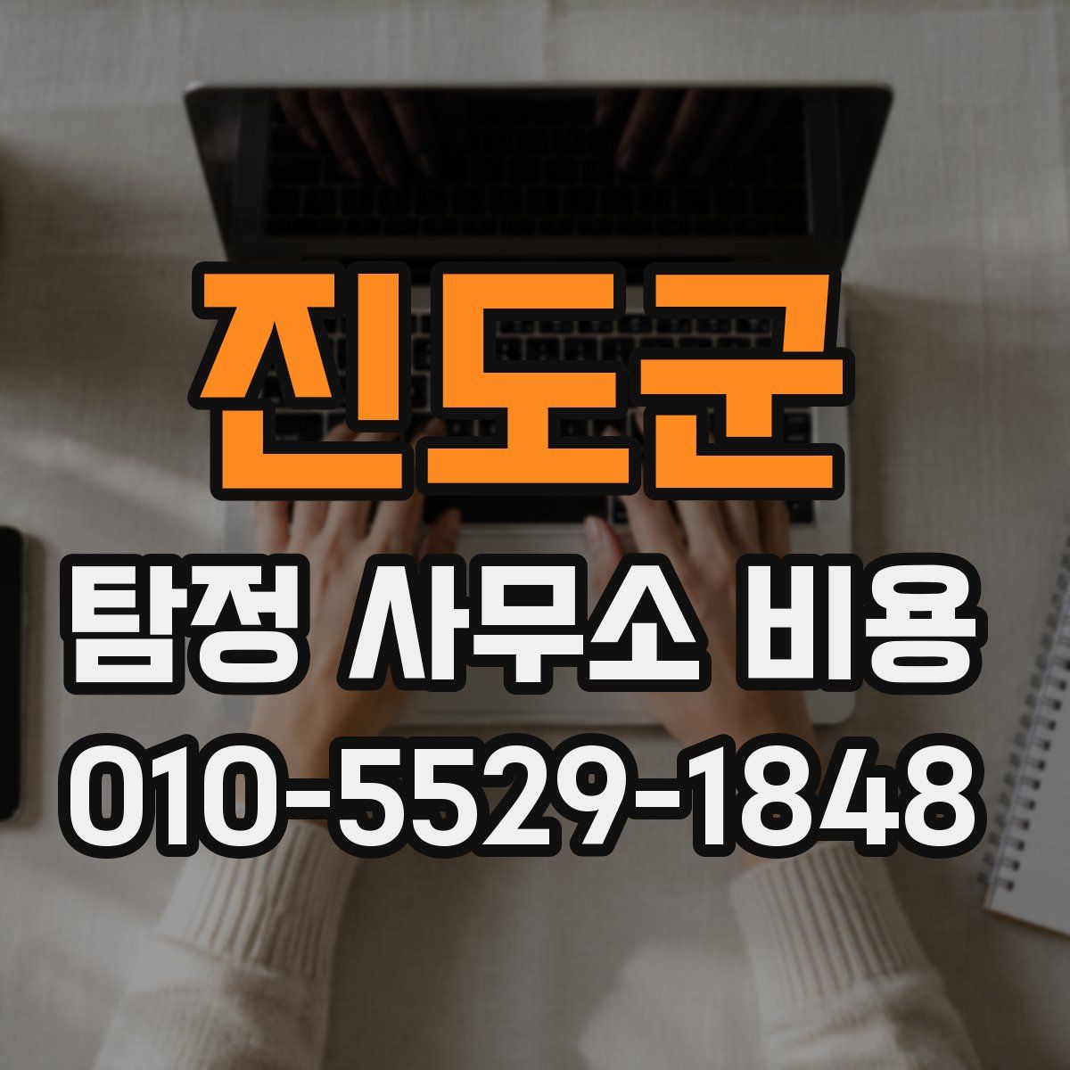 진도군 탐정 사무소 비용