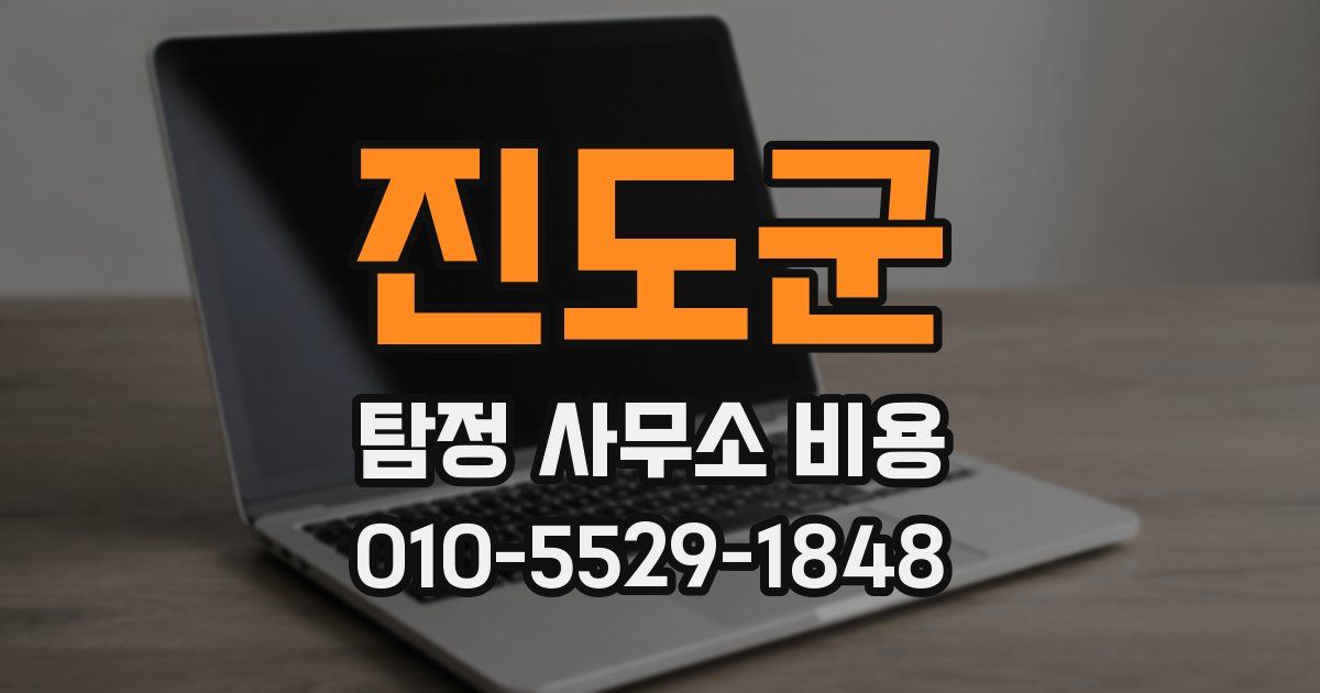 진도군 탐정 사무소 비용