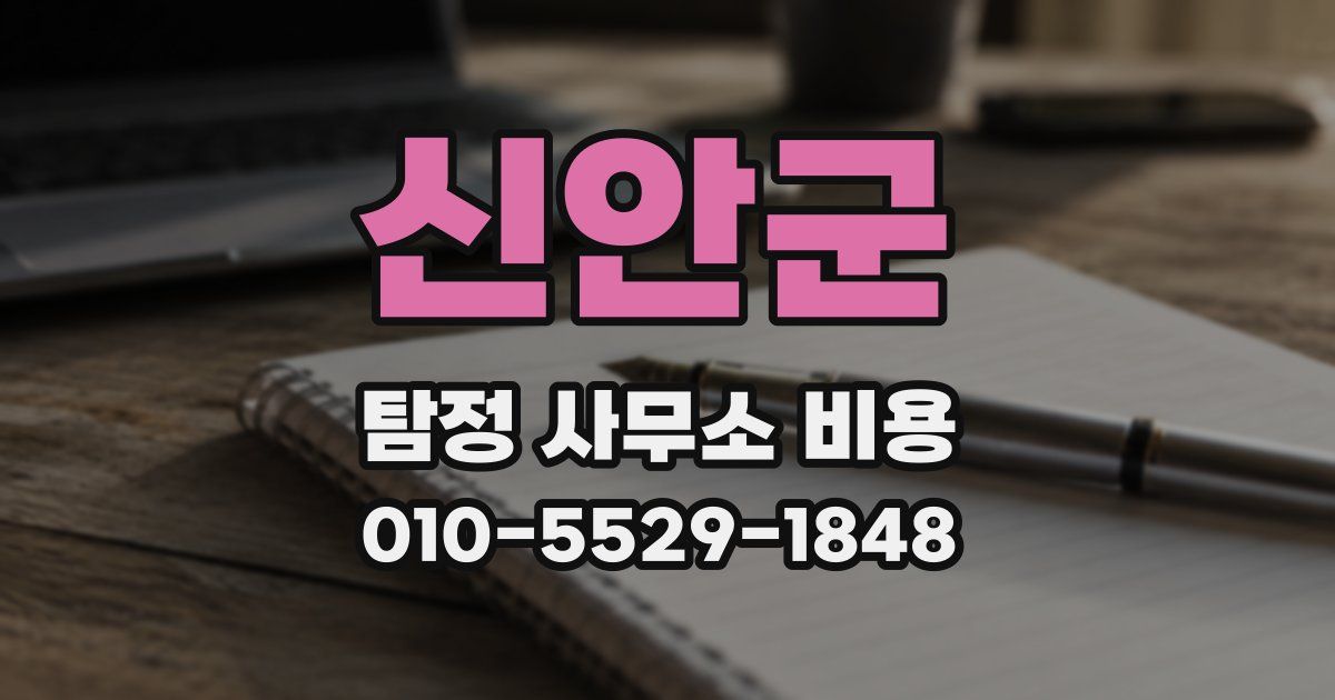 신안군 탐정 사무소 비용