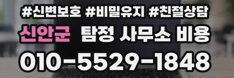 신안군 탐정 사무소 비용