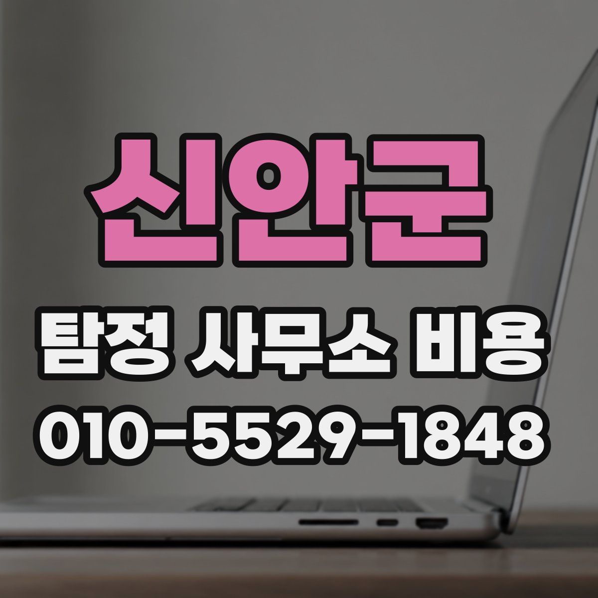신안군 탐정 사무소 비용