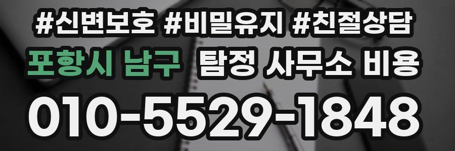 포항시 남구 탐정 사무소 비용