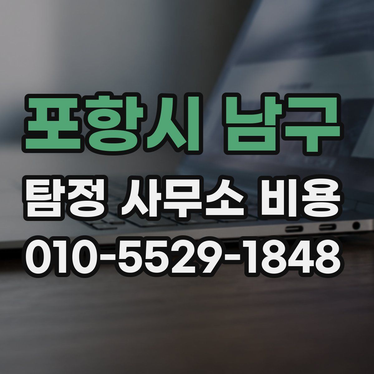 포항시 남구 탐정 사무소 비용