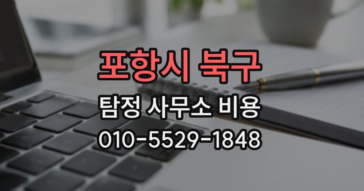 포항시 북구 탐정 사무소 비용