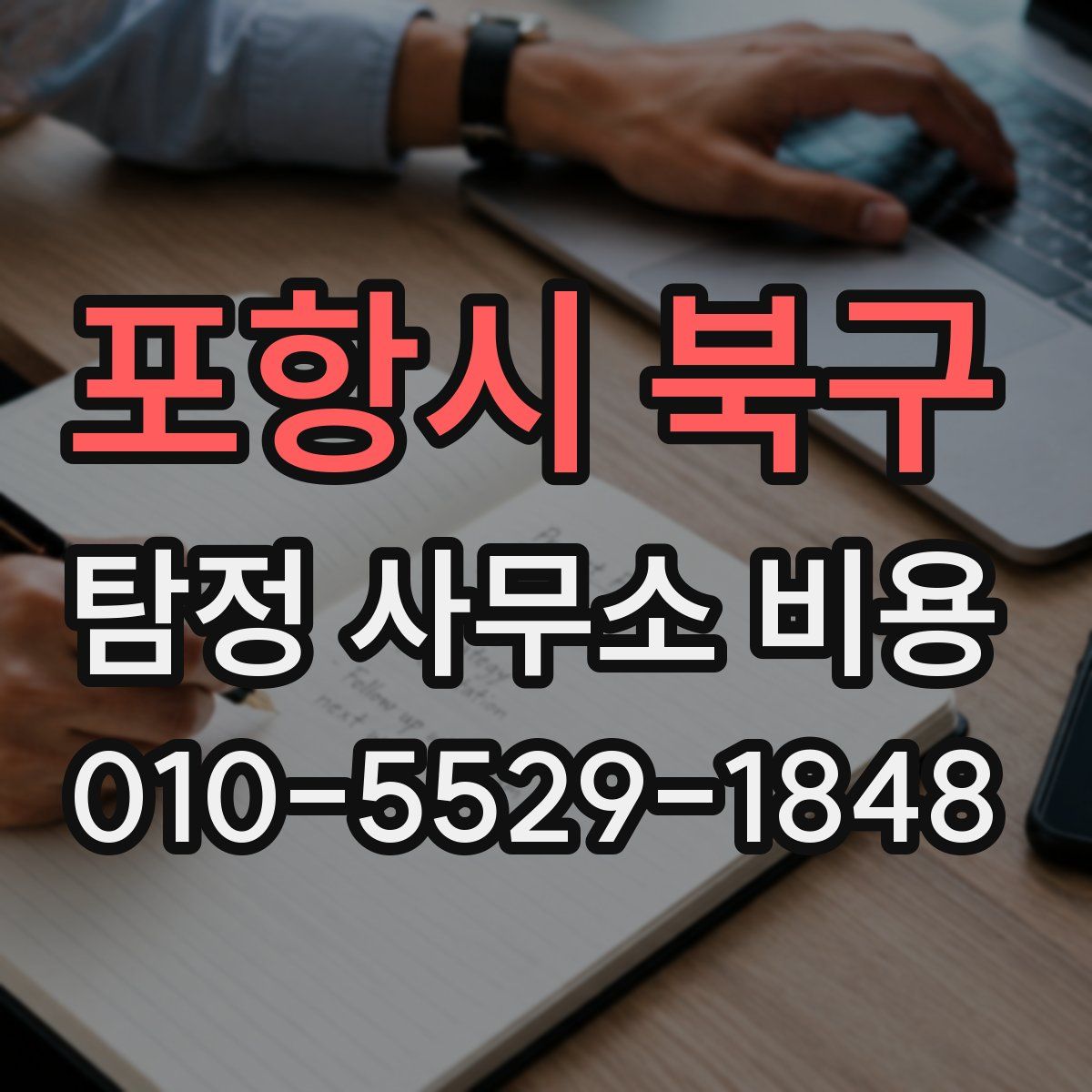 포항시 북구 탐정 사무소 비용
