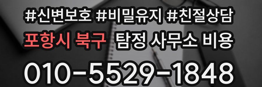 포항시 북구 탐정 사무소 비용